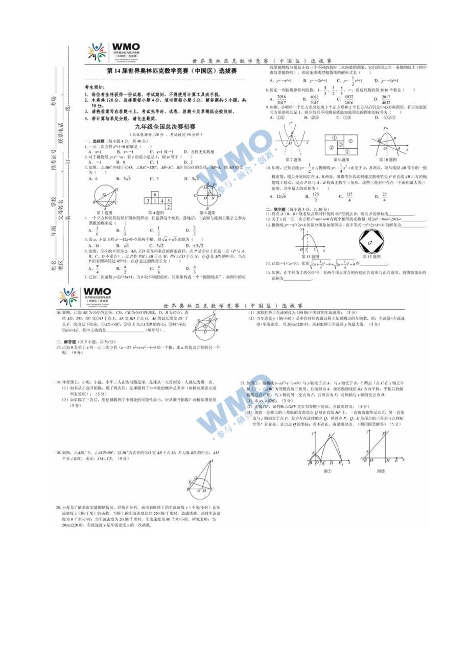 第14届wmo世界奥林匹克竞赛(中国区)九年级全国总决赛复赛-试卷及答案-图片版_第1页