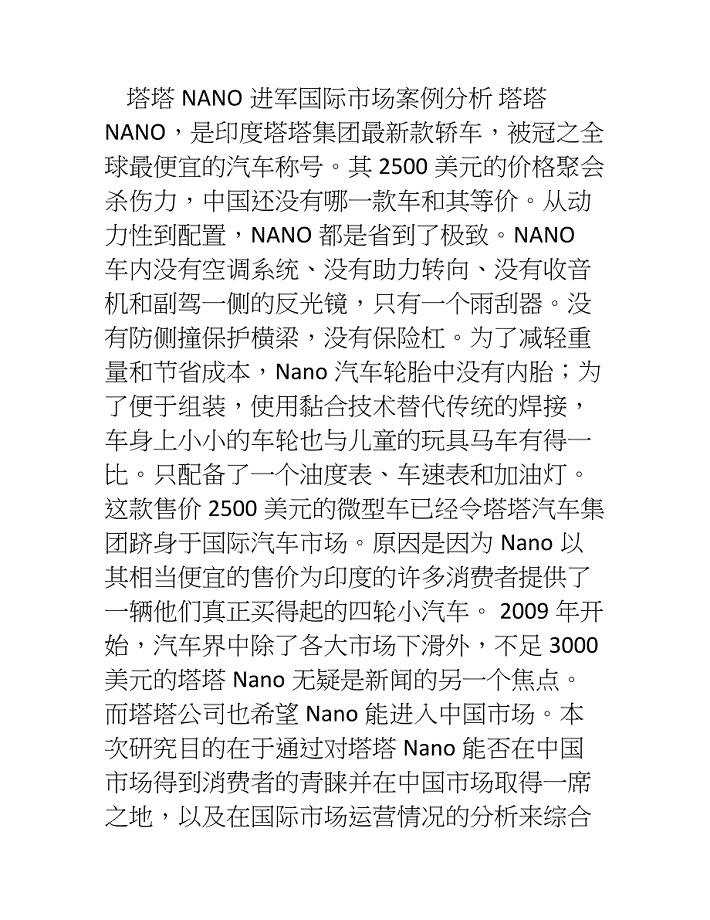 塔塔nano进军国际市场案例分析