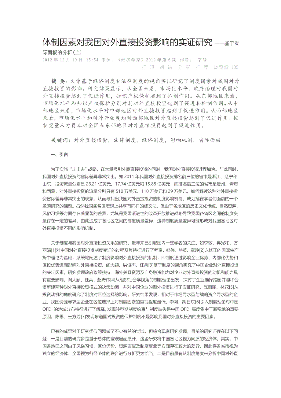 体制因素对我国对外直接投资影响的实证研究-上_第1页