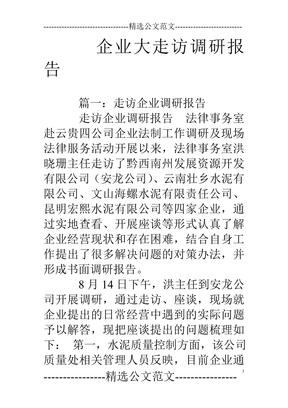 企业大走访调研报告_第1页