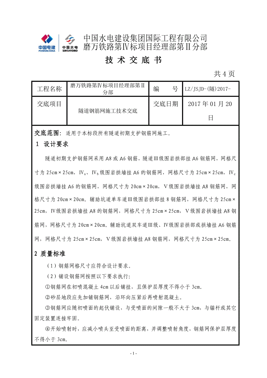 施工技术交底钢筋网_第1页