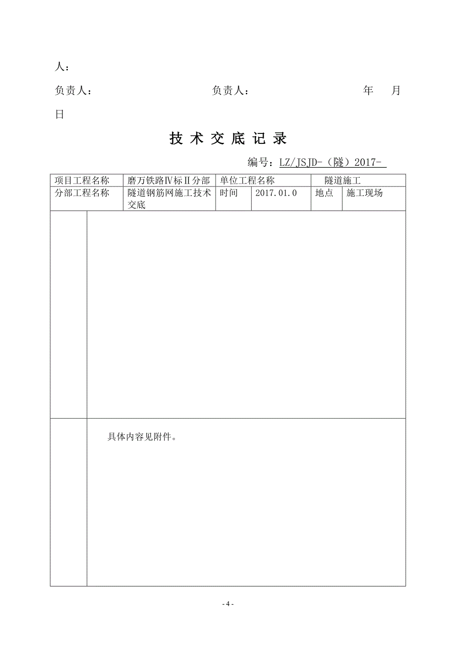 施工技术交底钢筋网_第4页