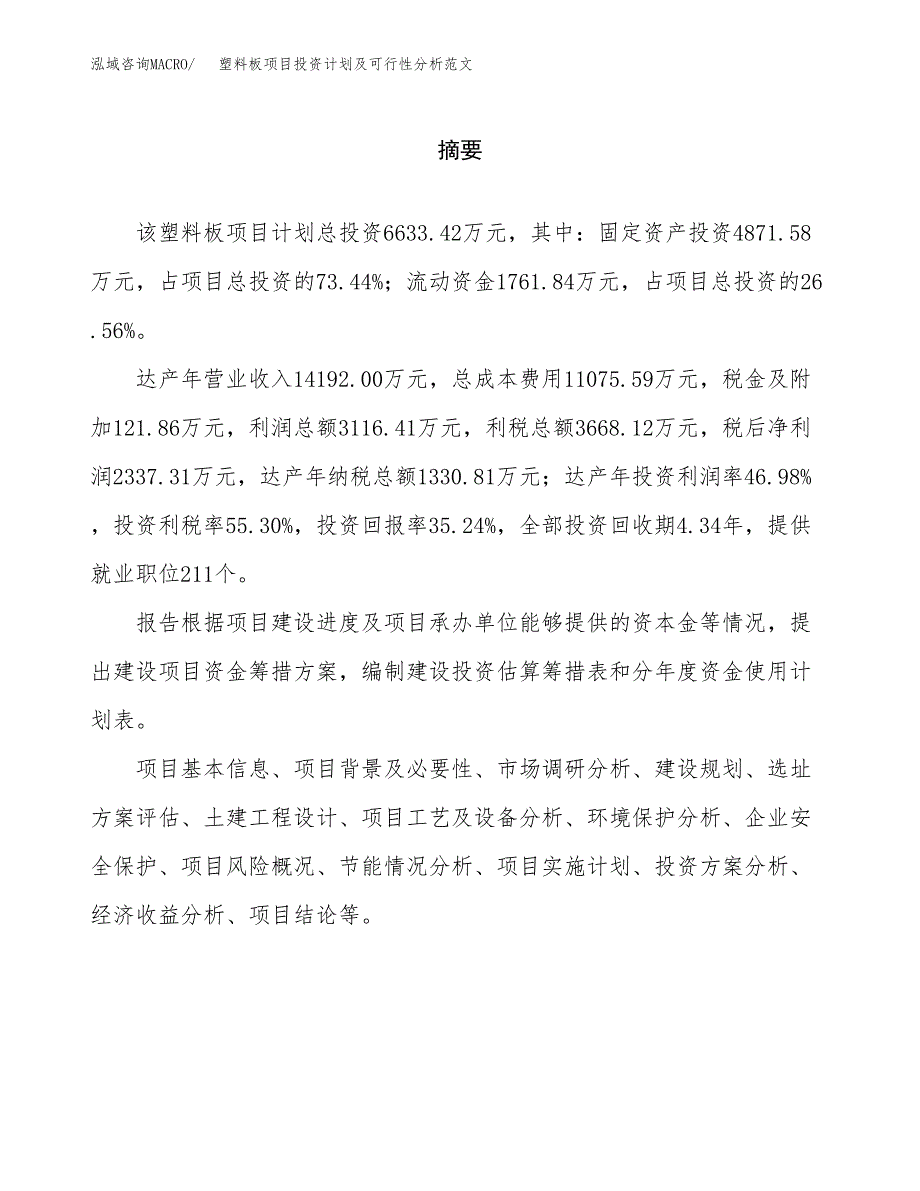 塑料板项目投资计划及可行性分析范文_第2页