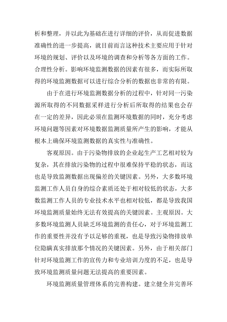 环境监测数据质量对策分析.doc_第2页