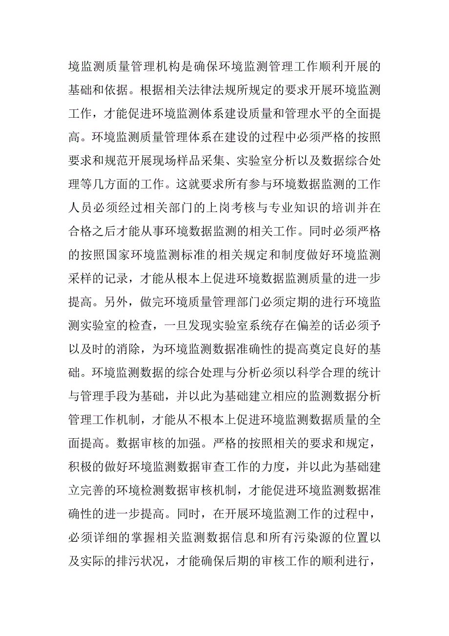 环境监测数据质量对策分析.doc_第3页