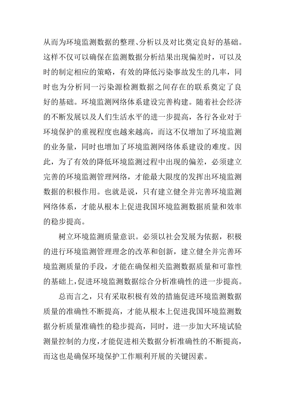 环境监测数据质量对策分析.doc_第4页