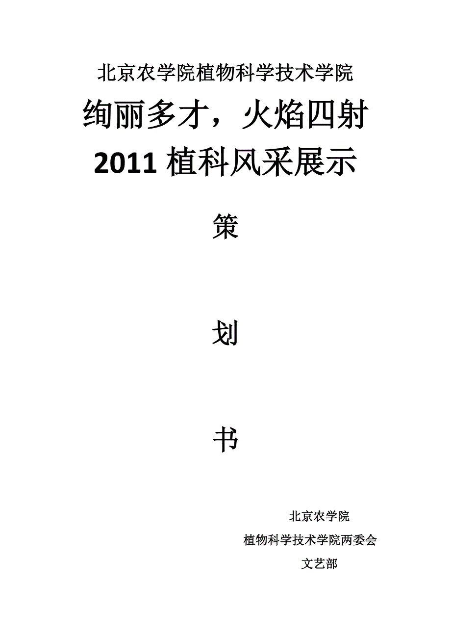 植科“绚丽多才-火焰四射”风采展示策划书_第1页