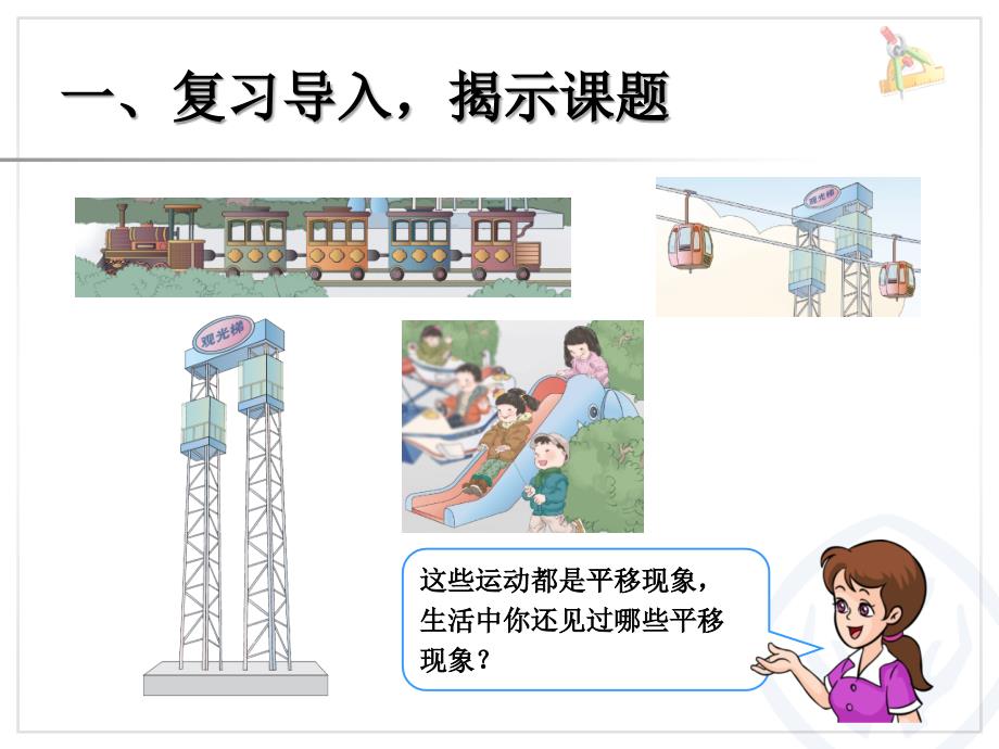 人教版小学二年级数学平移_第2页