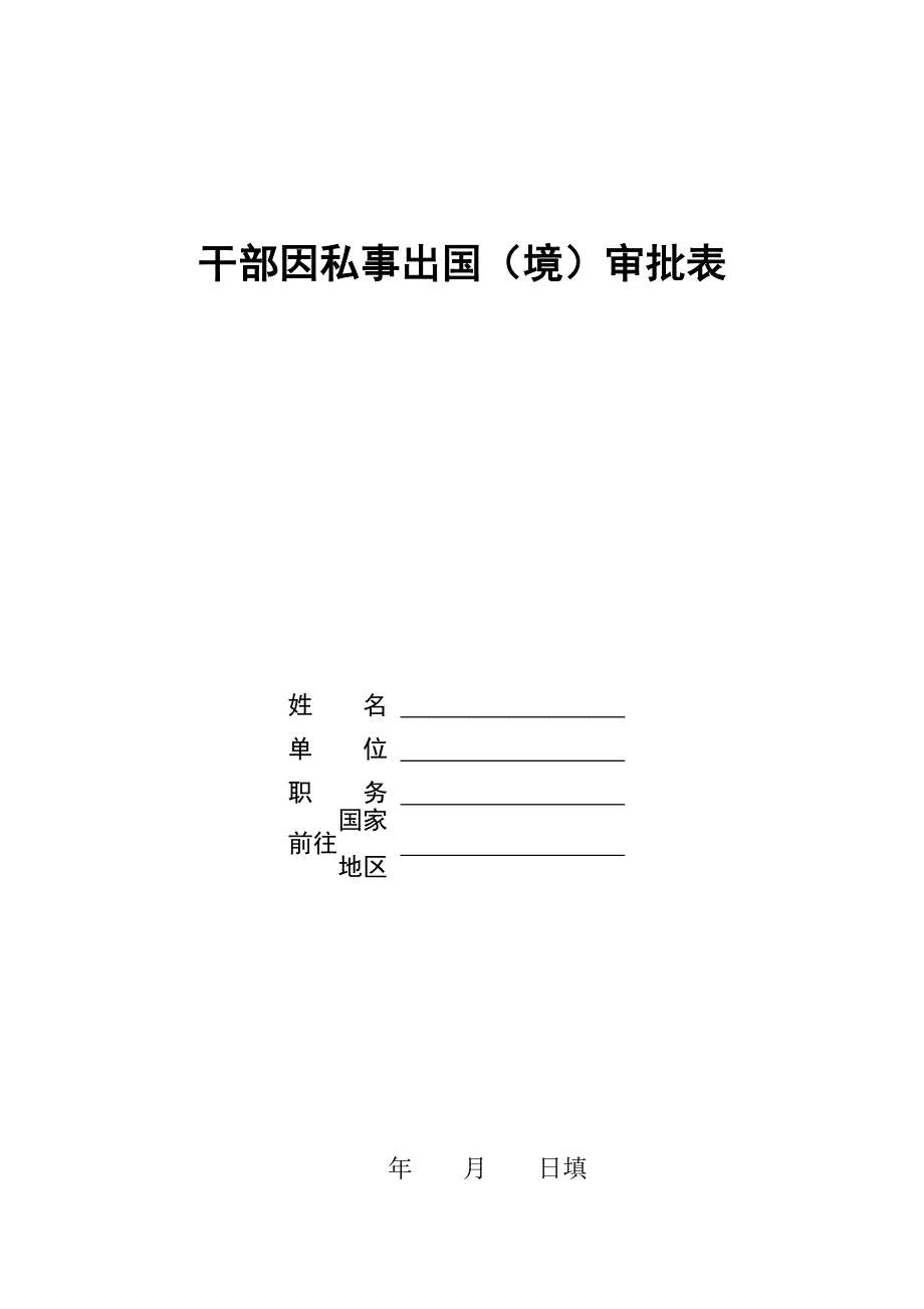 干部因私事出国境审批表_第1页