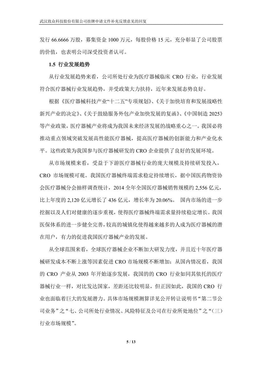 武汉致众科技股份有限公司二次反馈意见回复_第5页