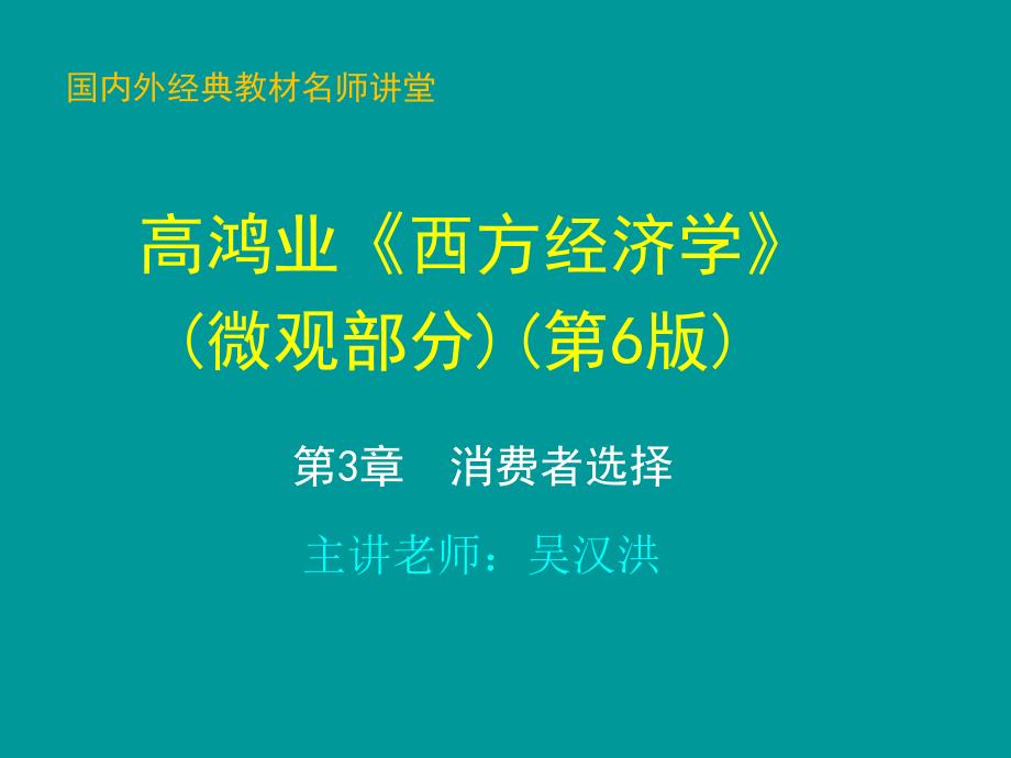 第3章--消费者选择-高鸿业版《西方经济学》(微观部分·第6版)_第1页