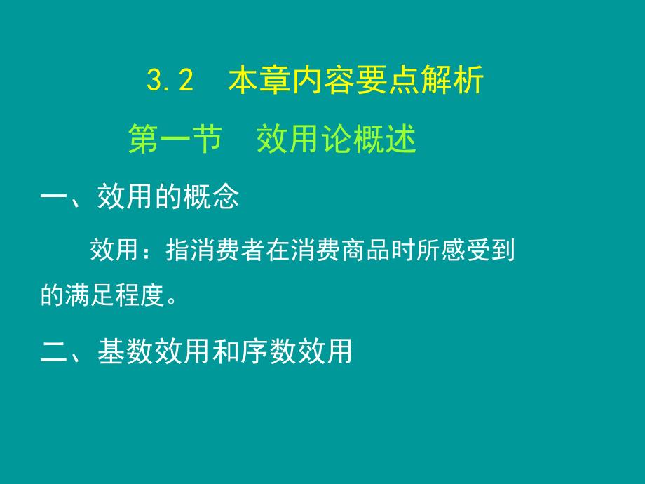 第3章--消费者选择-高鸿业版《西方经济学》(微观部分·第6版)_第4页