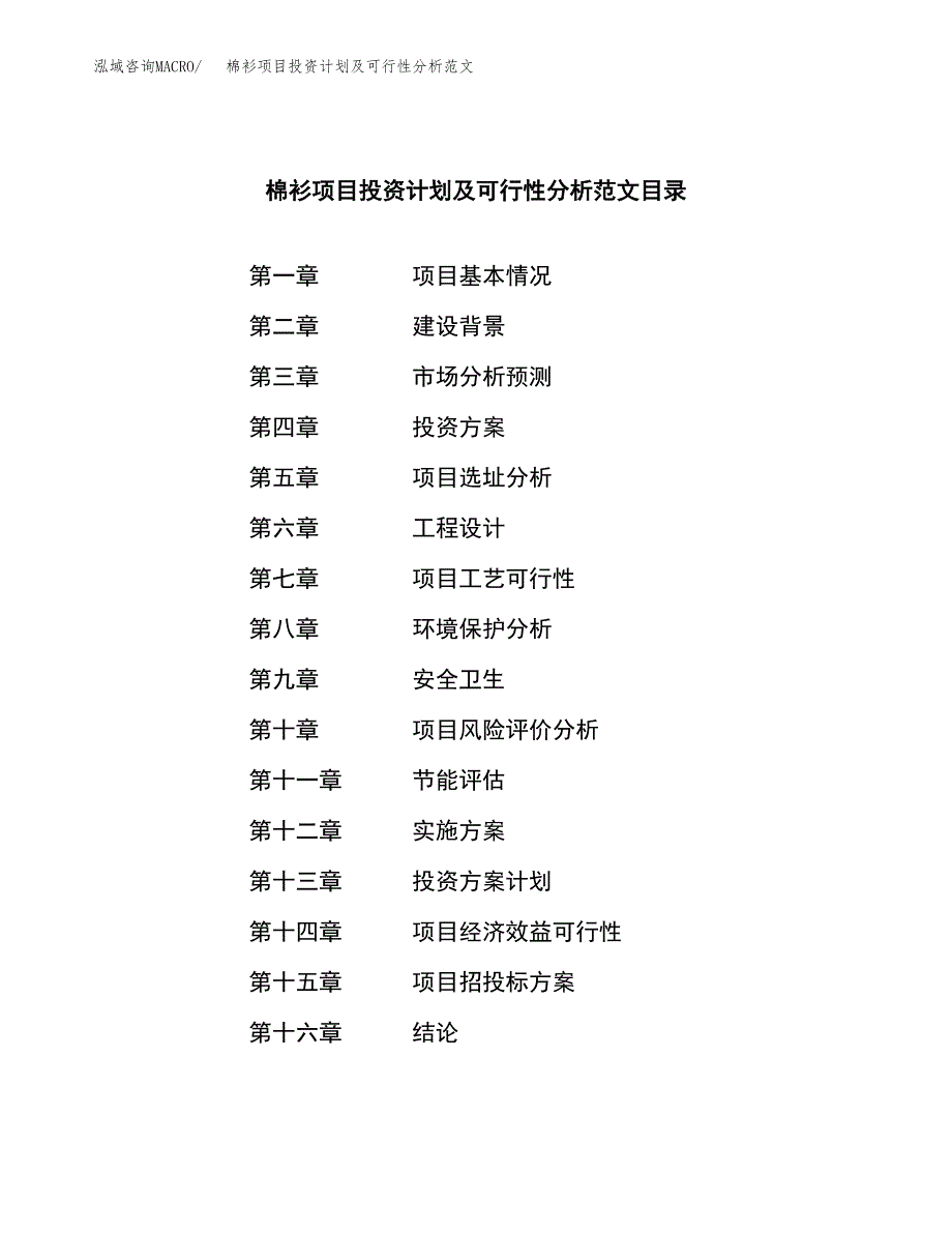 棉衫项目投资计划及可行性分析范文_第3页