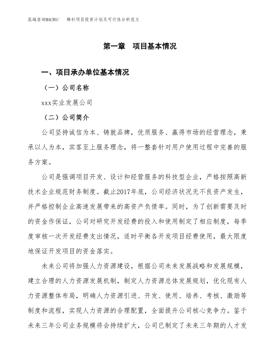 棉衫项目投资计划及可行性分析范文_第4页