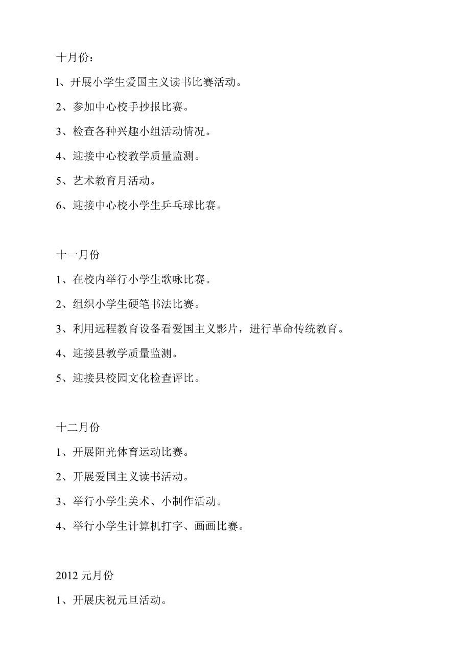 水刘小学2011—2012素质教育计划_第5页