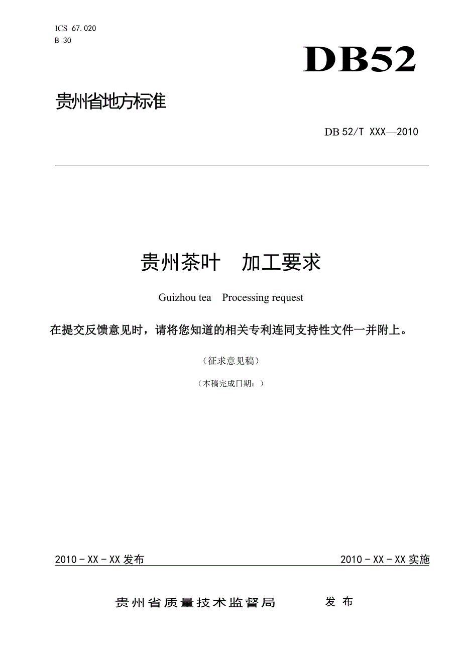 标准名称---贵州省质量技术监督局_第1页