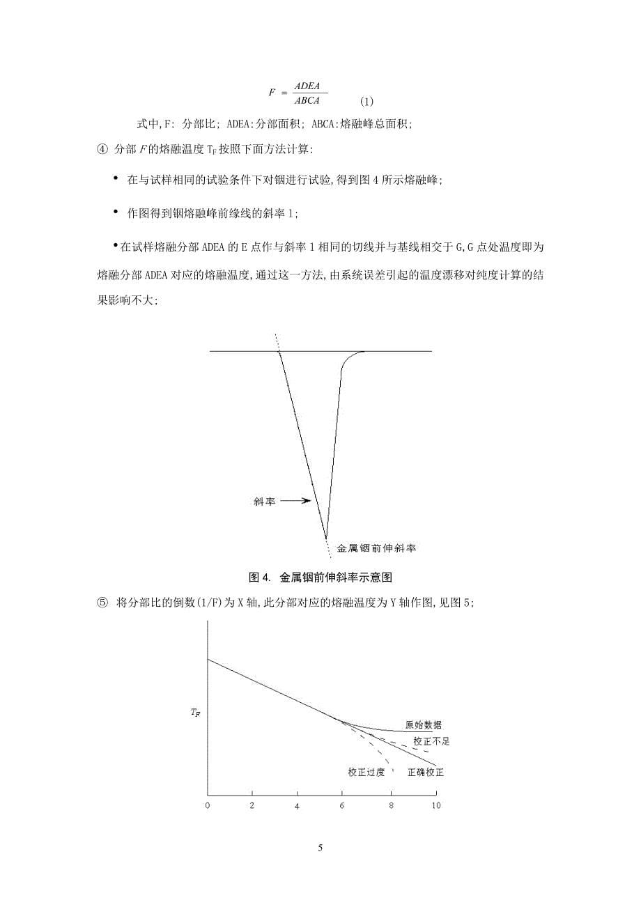 化合物纯度测定-差示扫描量热(DSC)法汇总_第5页