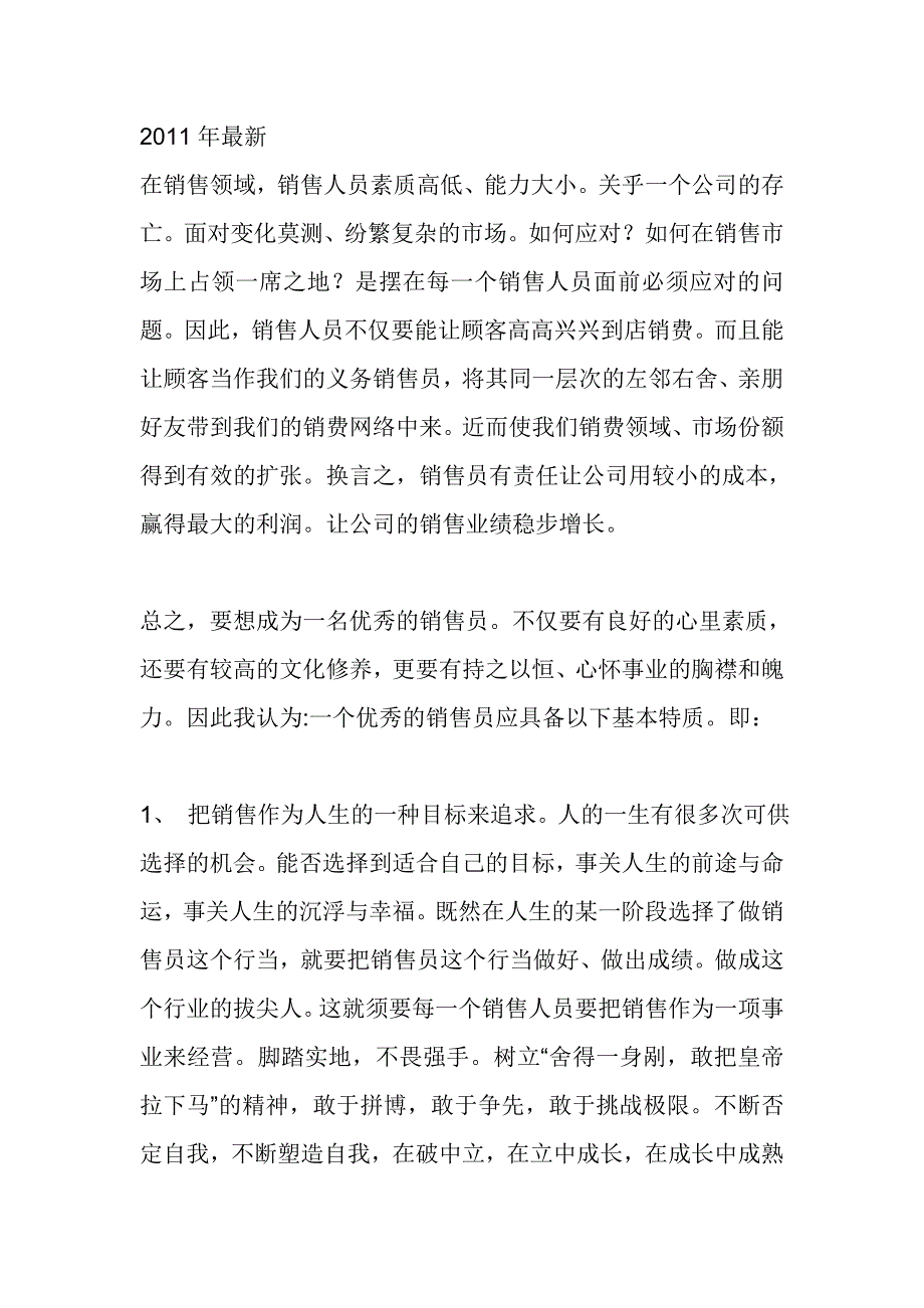 最新：怎样才能做好一名销售员_第1页