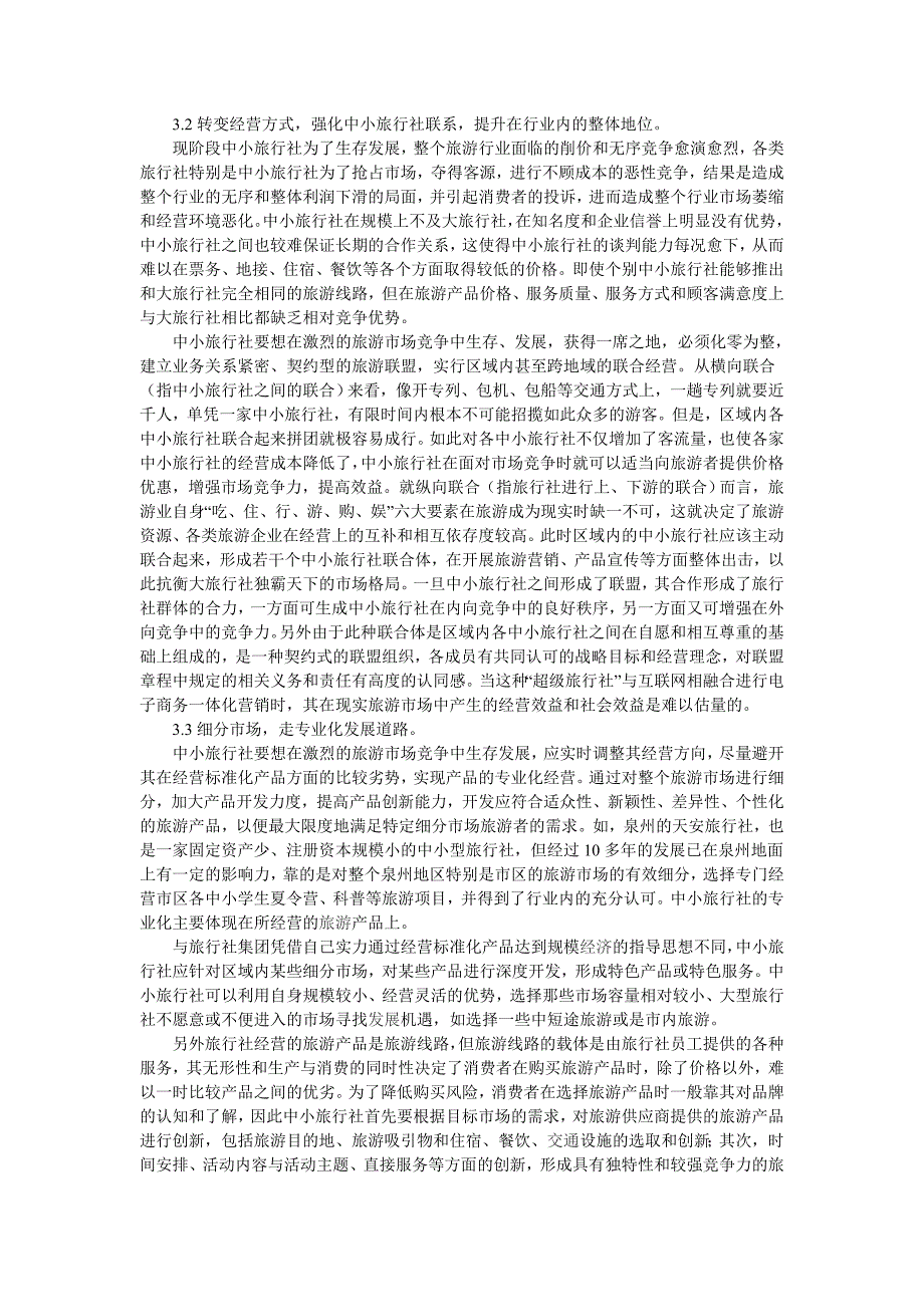 国内中小旅行社危机分析与研究_第4页