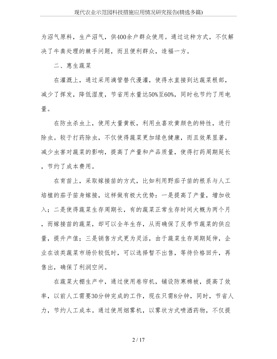 现代农业示范园科技措施应用情况研究报告(精选多篇)_第2页