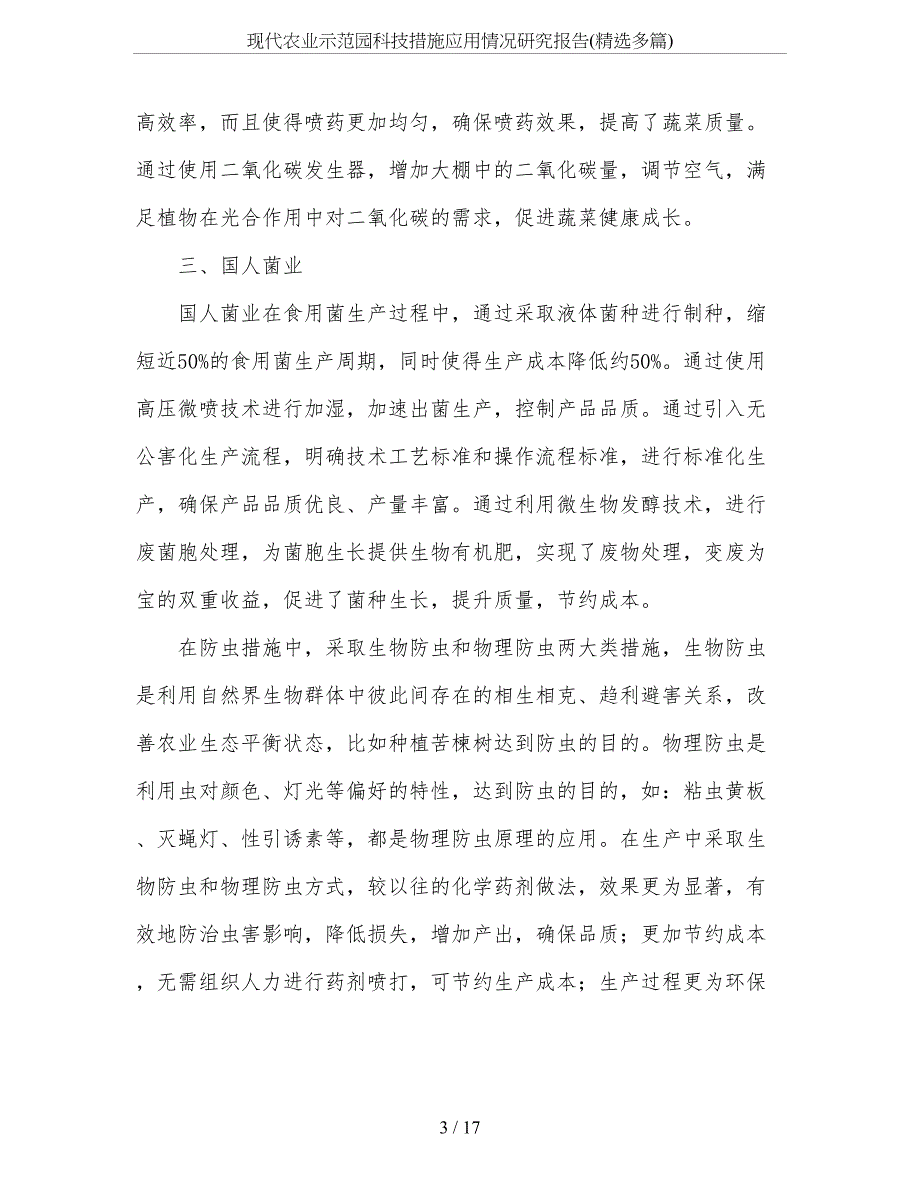 现代农业示范园科技措施应用情况研究报告(精选多篇)_第3页