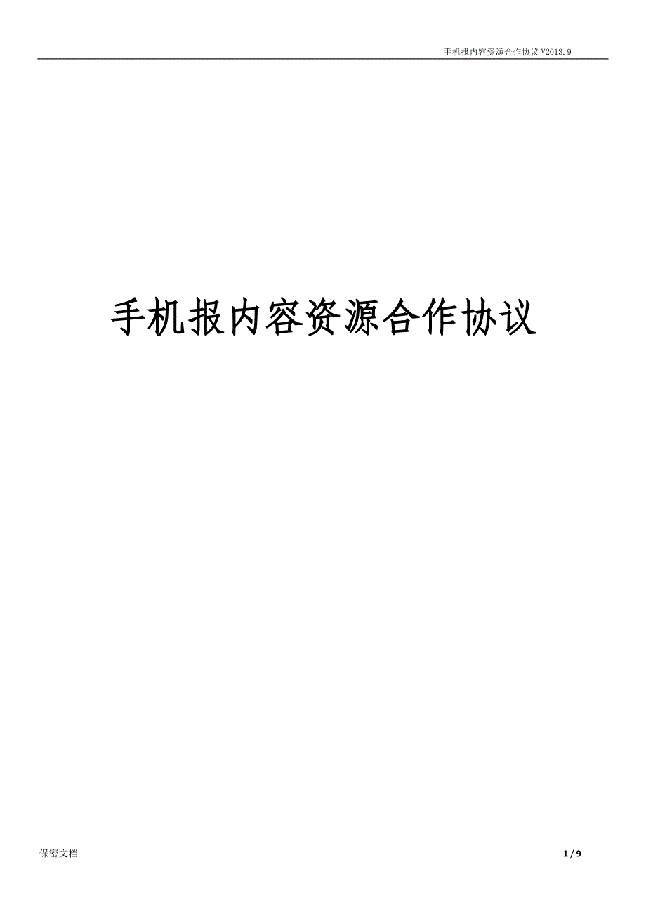 手机报内容资源合作协议(开放类内容源-)_第1页