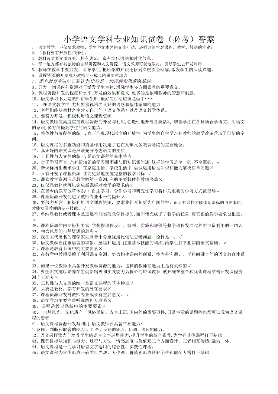 小学语文学科专业知识试卷(必考)答案_第1页