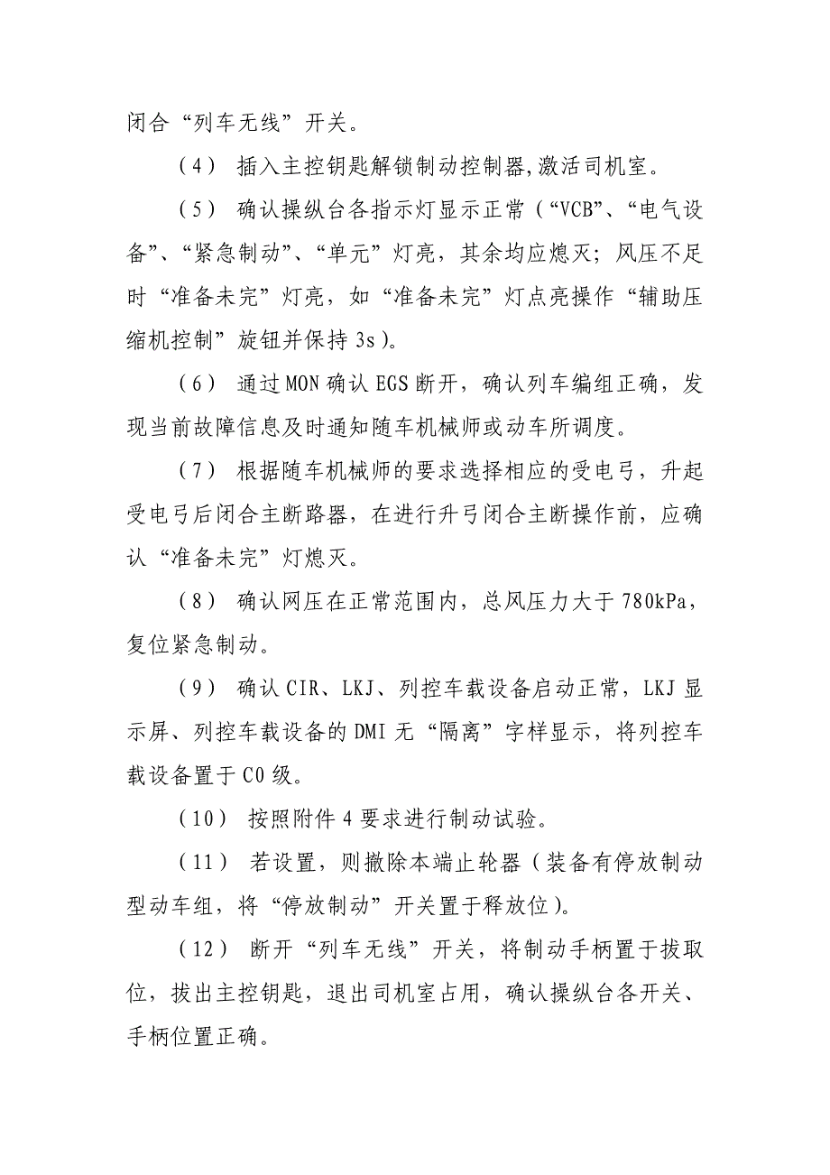 最新版《动车组操规》附件1：动车组司机检查作业程序标准要点_第3页