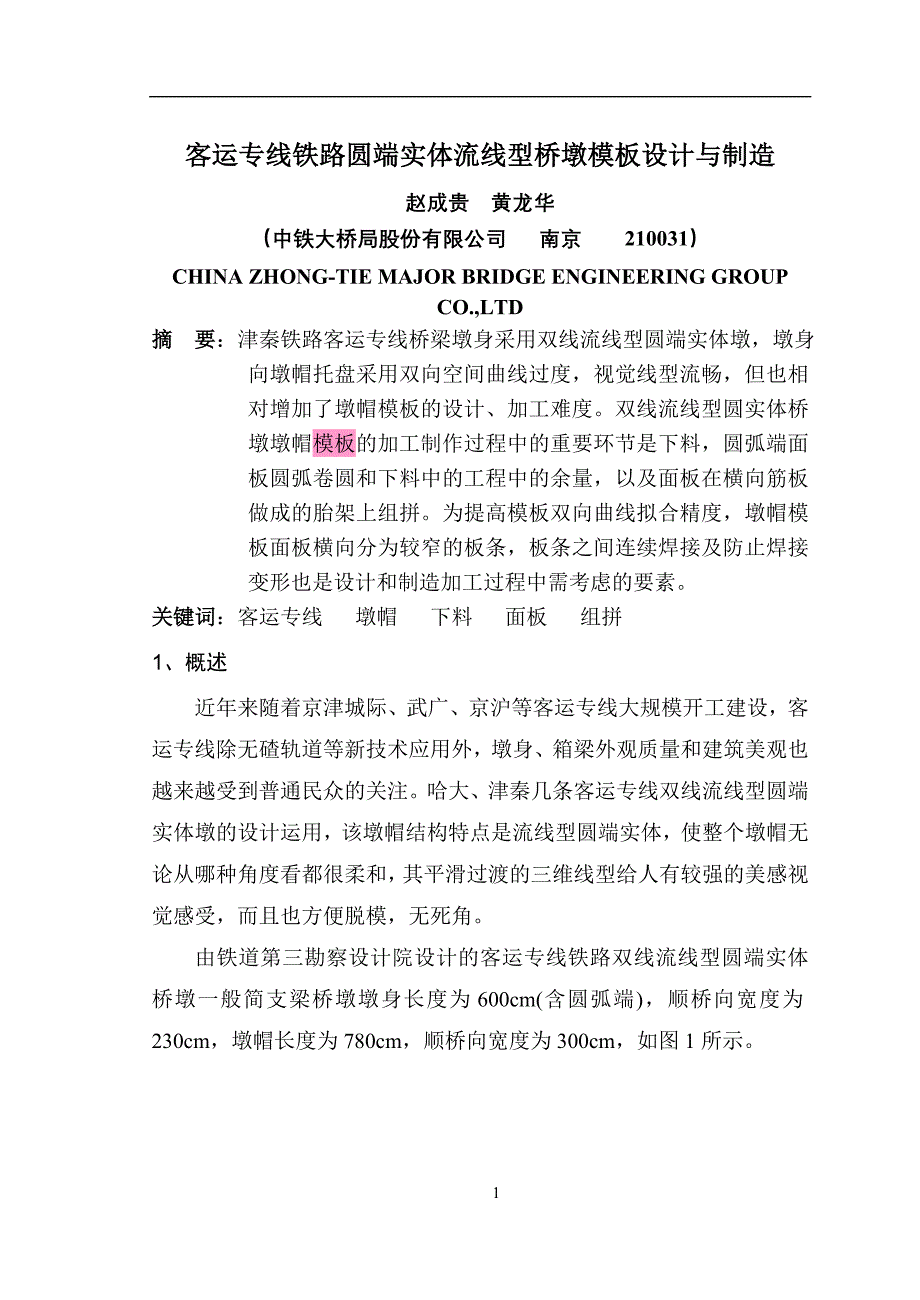 客运专线圆端实体流线型桥墩模板设计与制造(修)_第1页