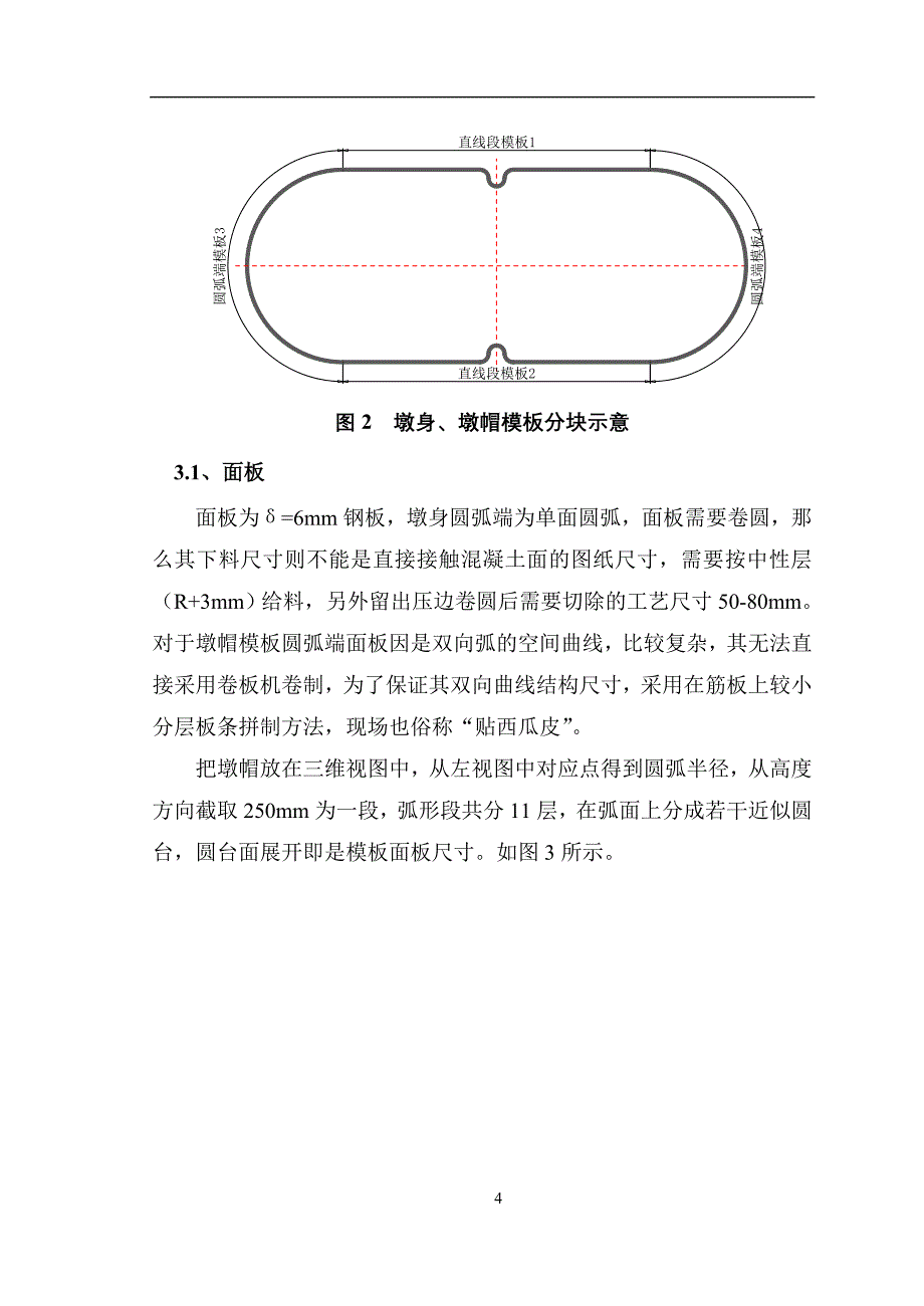 客运专线圆端实体流线型桥墩模板设计与制造(修)_第4页