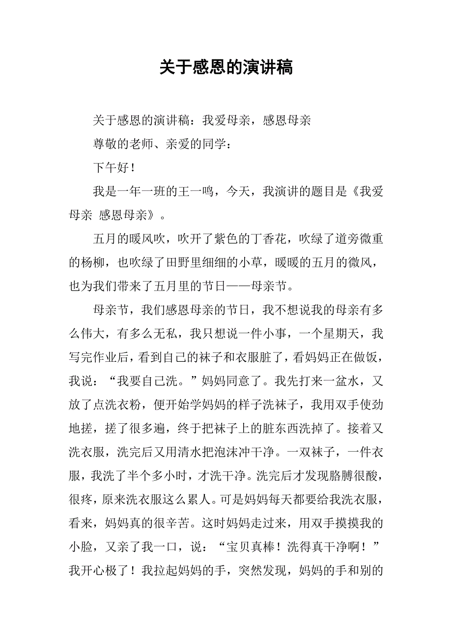 关于感恩的演讲稿 .doc_第1页