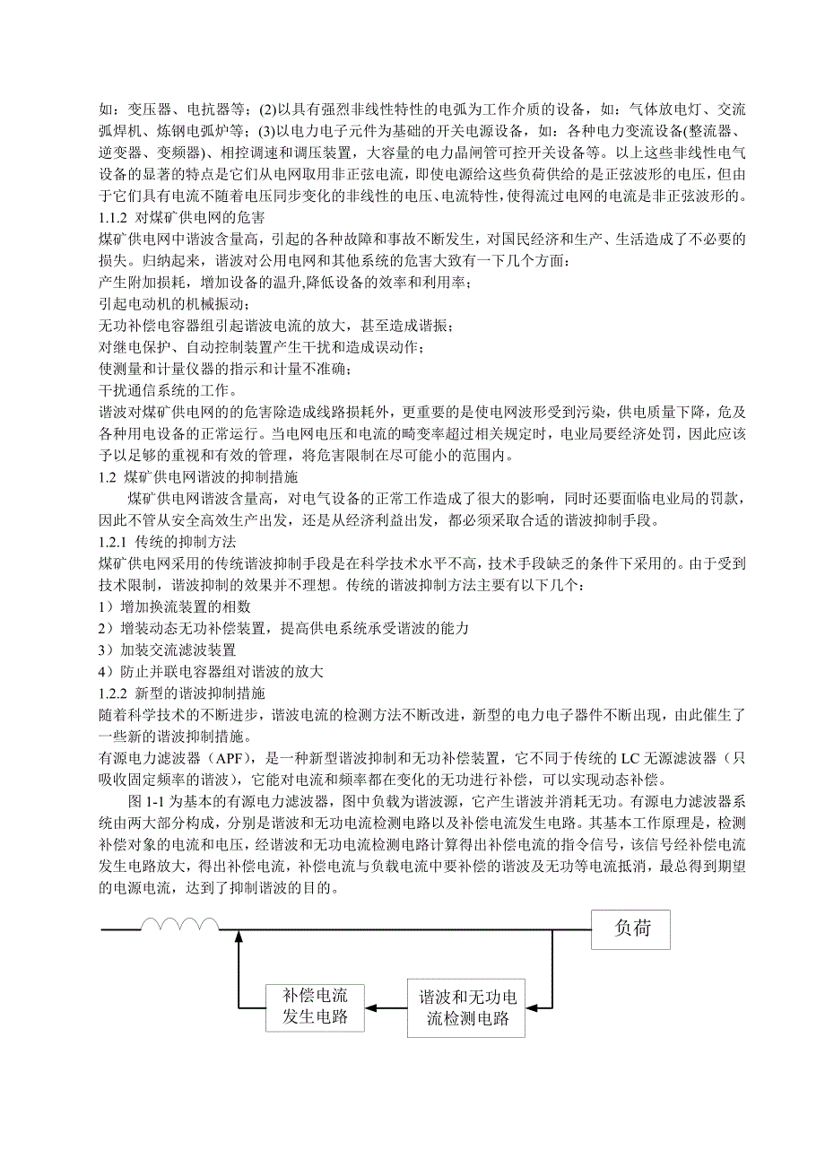 毕业设计煤矿供电网谐波抑制有源滤波器的设计_第2页