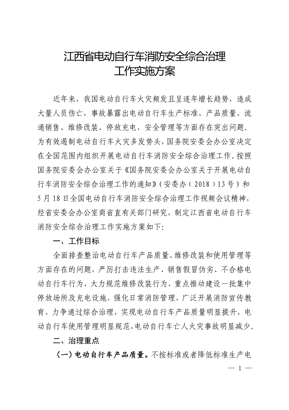 江西电动自行车消防安全综合治理_第1页