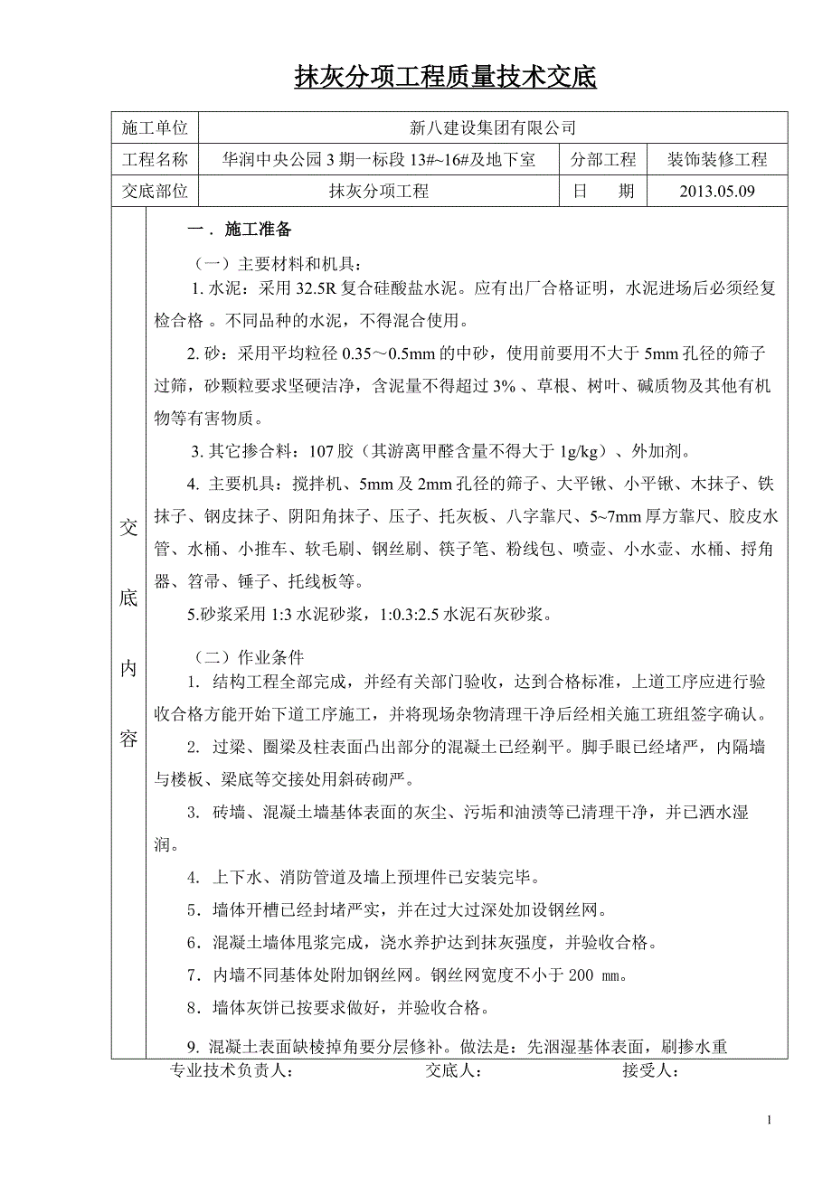 华润中央公园三期一标段13#14#15#16#抹灰技术交底_第1页