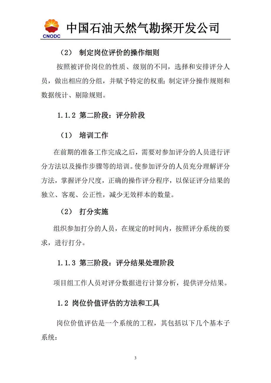 cnodc岗位价值评估操作及管理办法提交稿_第4页