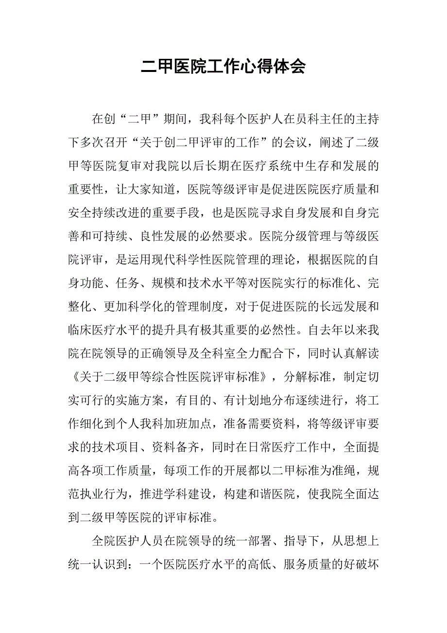 二甲医院工作心得体会.doc_第1页