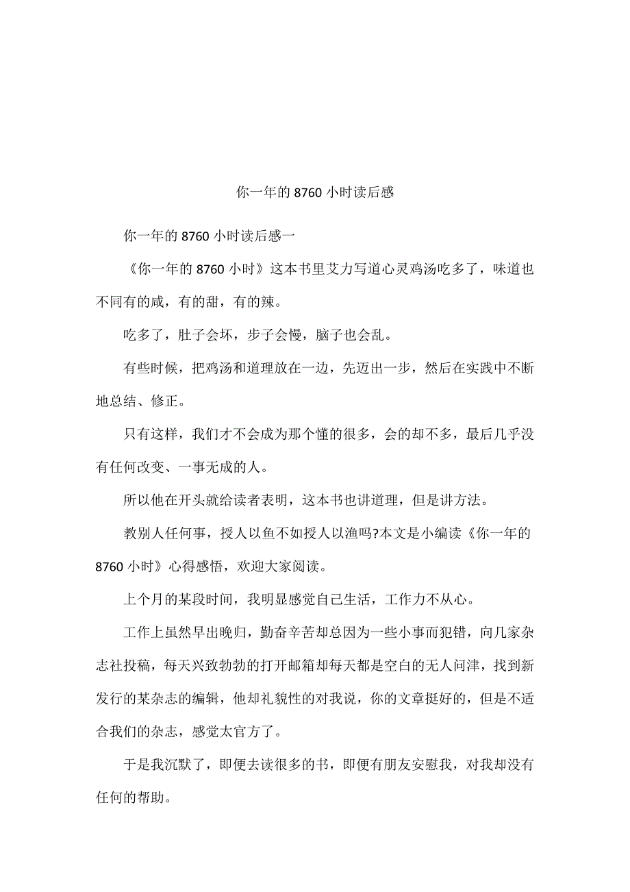 你一年的8760小时读后感_第1页