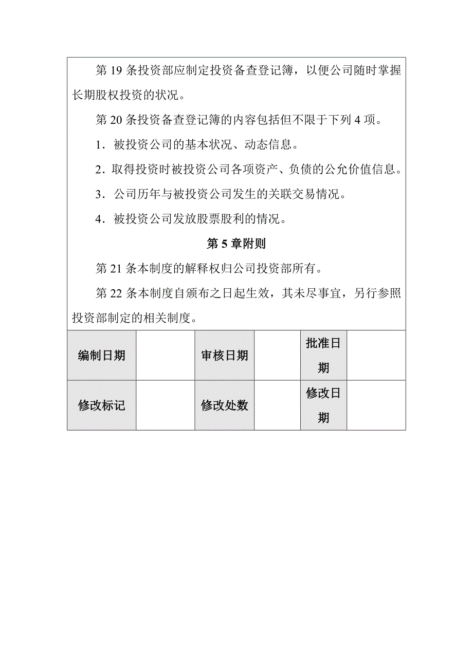 公司投资执行管理制度_第4页