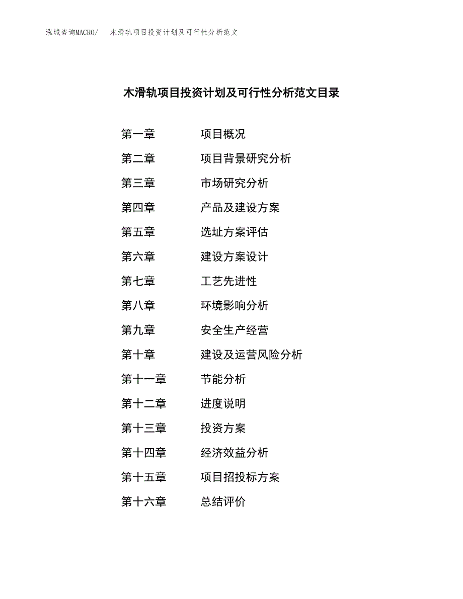 木滑轨项目投资计划及可行性分析范文_第3页