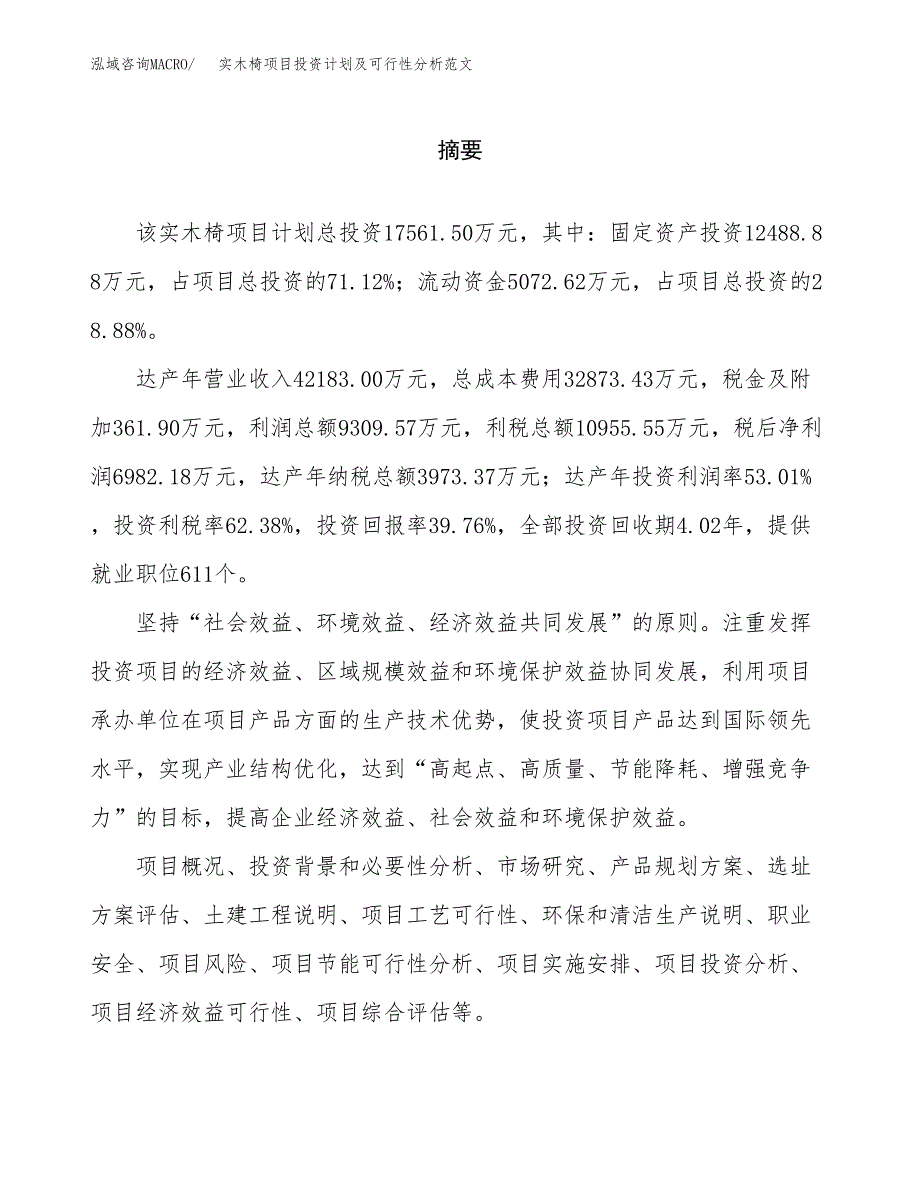 实木椅项目投资计划及可行性分析范文_第2页