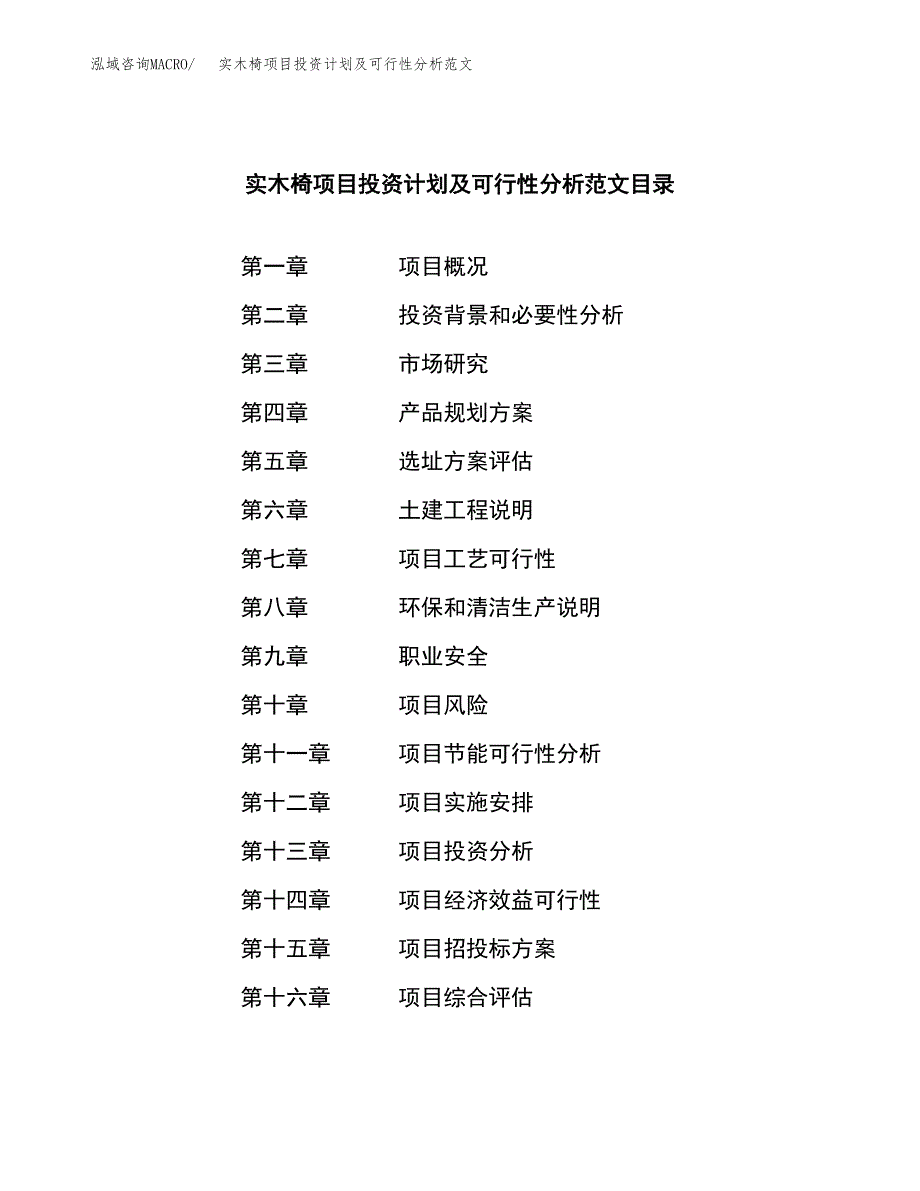 实木椅项目投资计划及可行性分析范文_第3页