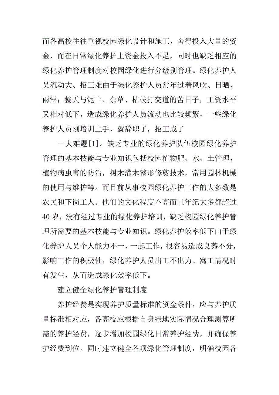 高校校园景观设计与养护研究.doc_第2页