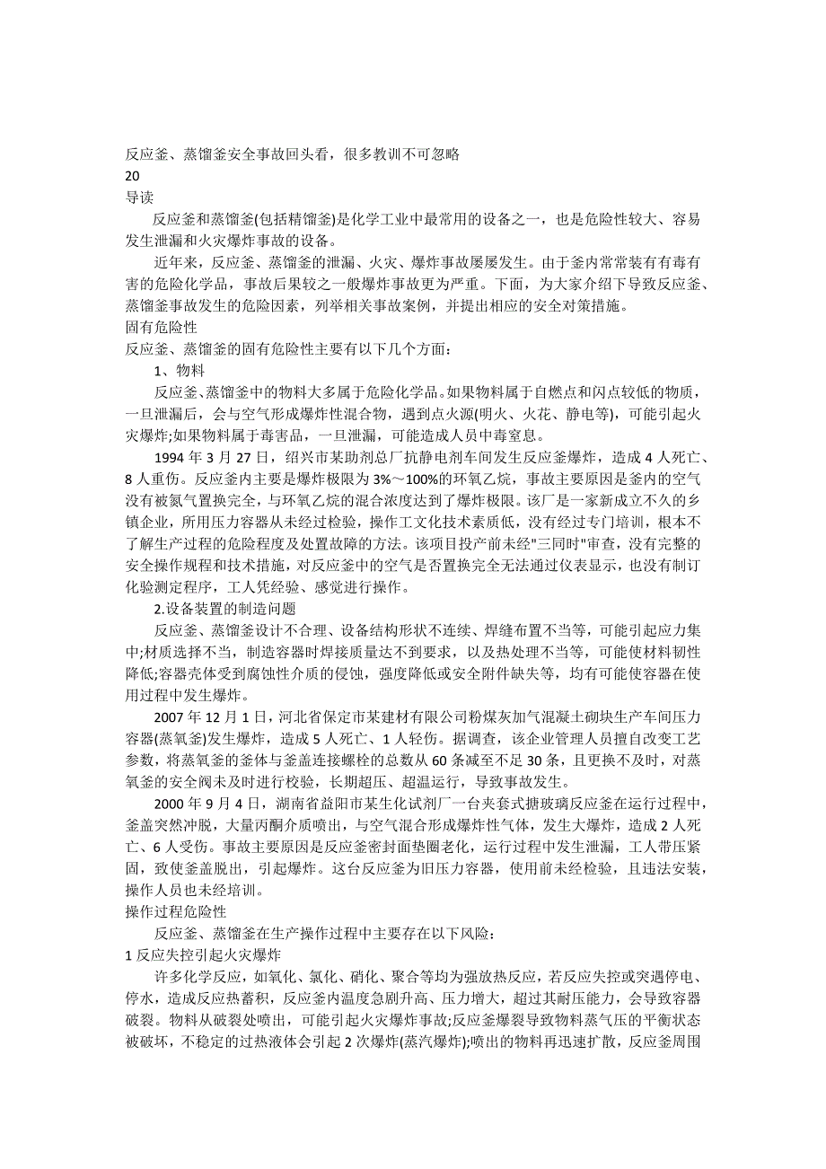 反应釜蒸馏釜安全事故回头看-很多教训不可忽略_第1页