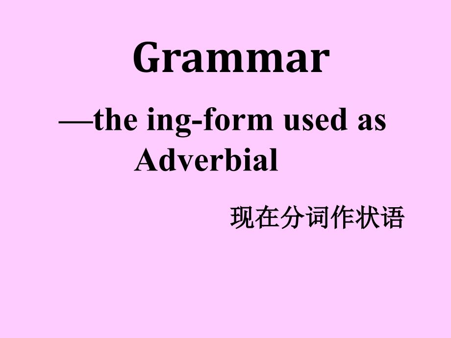 省级优质课公开课现在分词作状语_第1页