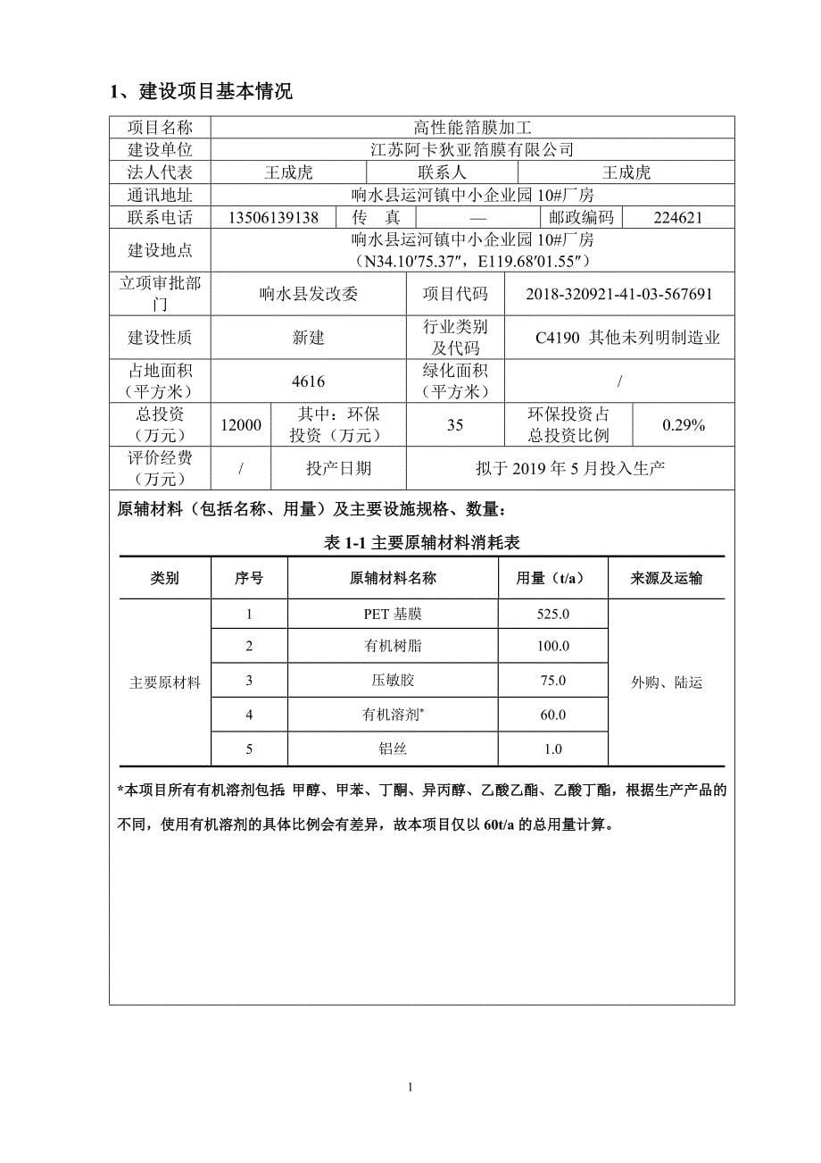 江苏阿卡狄亚箔膜有限公司高性能箔膜加工项目环评文件_第5页