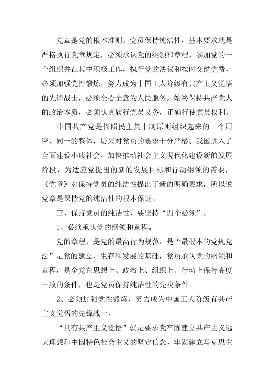 保持党的纯洁性学习教育活动心得体会（四）.doc_第2页