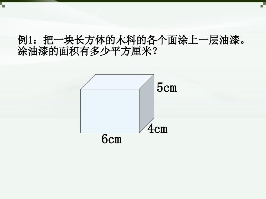 长方体(一)表面积经典例题练习_第2页
