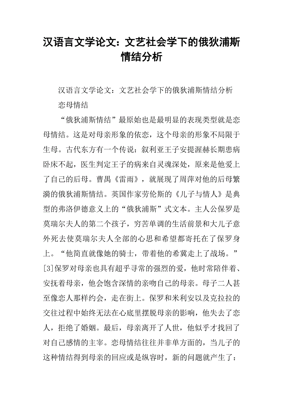 汉语言文学论文：文艺社会学下的俄狄浦斯情结分析 .doc_第1页