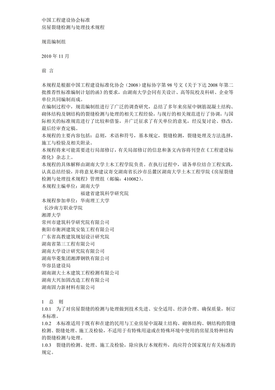 房屋裂缝检测与处理技术规程_第1页