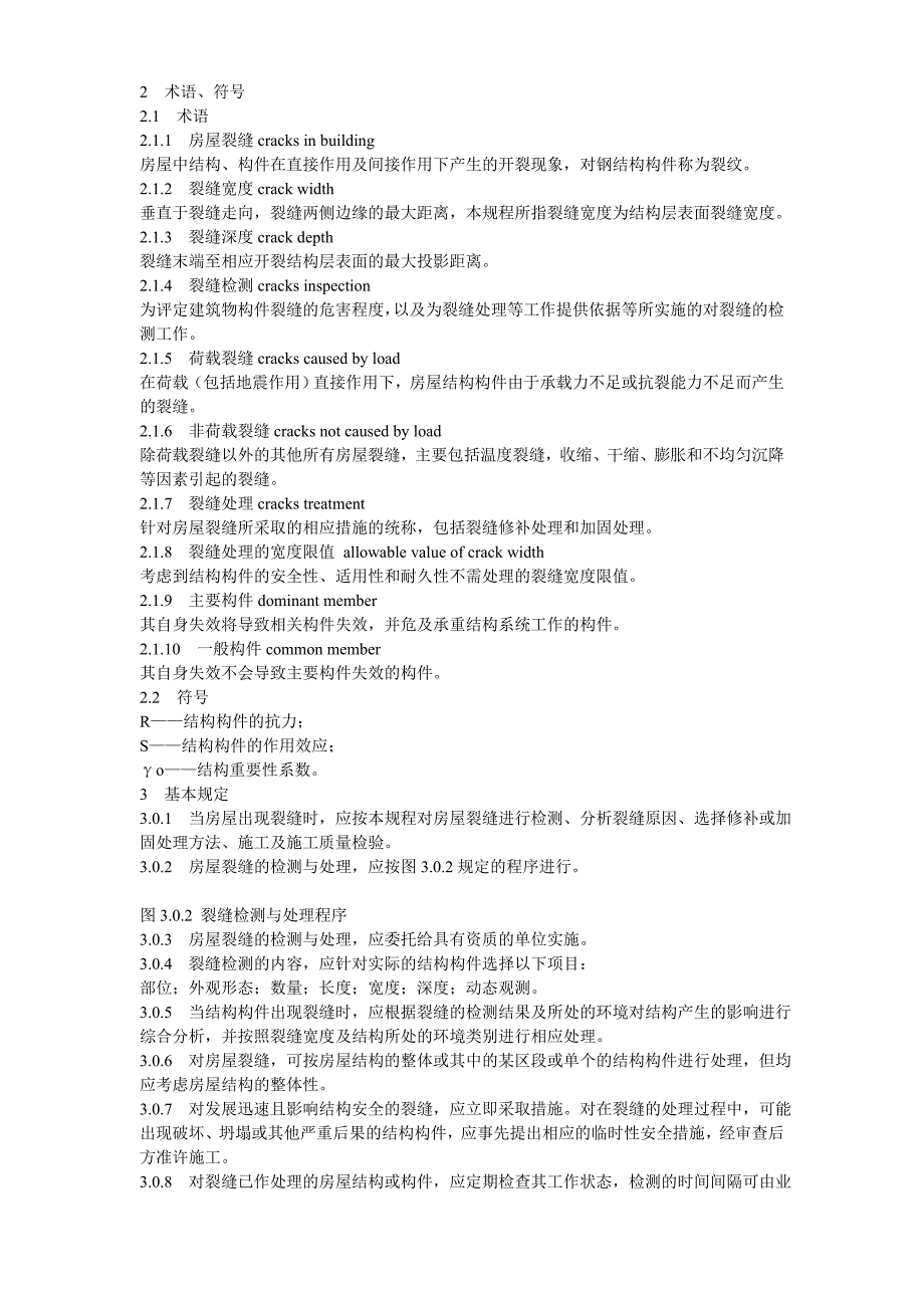 房屋裂缝检测与处理技术规程_第2页